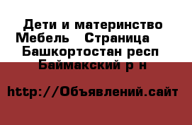 Дети и материнство Мебель - Страница 2 . Башкортостан респ.,Баймакский р-н